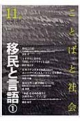 ことばと社会　多言語社会研究　移民と言語1（11）