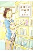 夜明けの図書館（2）