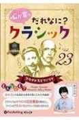 心が育つだれなに？クラシック　グラナドスとファリャ　オーディオブックCD（23）