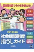 社会保障制度　指さしガイド　2018