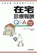 訪問診療・訪問看護のための在宅診療報酬Q＆A　2019