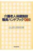 介護老人保健施設職員ハンドブック　2009