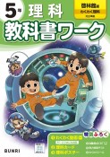 小学教科書ワーク啓林館版理科5年