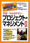 世界一わかりやすい　プロジェクト・マネジメント＜第2版＞