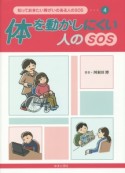 体を動かしにくい人のSOS　知っておきたい障がいのある人のSOS4