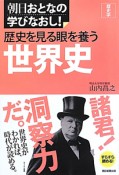 歴史を見る眼を養う　世界史　朝日おとなの学びなおし！歴史学