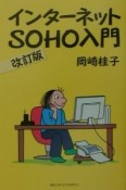 インターネットSOHO入門