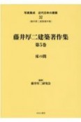 写真集成近代日本の建築　藤井厚二建築著作集5（32）