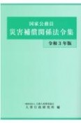 国家公務員災害補償関係法令集　令和3年版