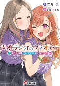 声優ラジオのウラオモテ　夕陽とやすみは楽しみたい？（9）