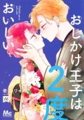 おしかけ王子は2度おいしい（6）