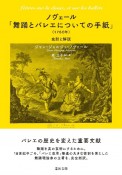 ノヴェール「舞踊とバレエについての手紙」（1760年）　全訳と解説