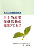 自主的産業保健活動の標準プロセス　産業保健ハンドブック4