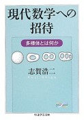 現代数学への招待　多様体とは何か