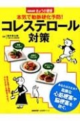 本気で動脈硬化予防！　コレステロール対策　NHKきょうの健康