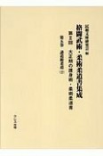 格闘武術・柔術柔道書集成　第2回　大正期の護身術・柔術柔道書　講道館柔道2（5）