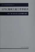 APEC地域主義と世界経済