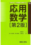 応用数学［第2版］