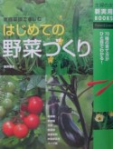 はじめての野菜づくり