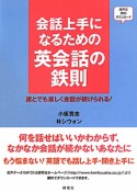 会話上手になるための英会話の鉄則