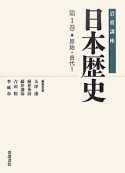 岩波講座　日本歴史　原始・古代1（1）
