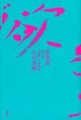 欲望論　「価値」の原理論（2）