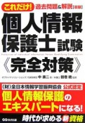 これだけ！個人情報保護士試験《完全対策》