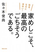 家めしこそ、最高のごちそうである。