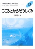 こころとからだのしくみ　介護福祉士養成テキストブック13