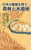 日本の難題を問う　森林と水源地