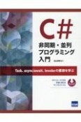 C＃非同期・並列プログラミング入門