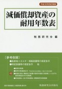 減価償却資産の耐用年数表＜改訂新版＞　平成30年