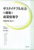 サステイナブル社会の構築と政策情報学