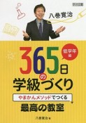 八巻寛治　365日の学級づくり　低学年編　やまかんメソッドでつくる最高の教室