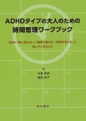 ADHDタイプの大人のための時間管理ワークブック