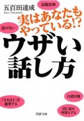 ウザい話し方　実はあなたもやっている！？