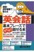 英会話基本フレーズでラクラク話せる本