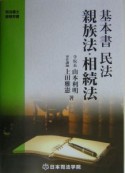 基本書民法親族法・相続法