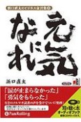 浜口直太のビジネス金言集　元気になれ（1）