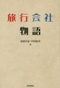 旅行会社物語