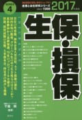 生保・損保　2017　産業と会社研究シリーズ4