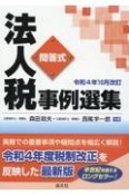 法人税事例選集　問答式　令和4年11月改訂