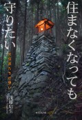 住まなくなっても守りたい　元住民たちの想い