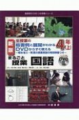 新版　全授業の板書例と展開がわかるDVDからすぐ使える　まるごと授業国語4年（上）　菊池省三授業実践の特別映像つき