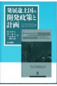 発展途上国の開発政策と計画