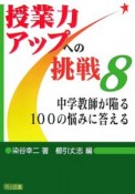 中学教師が陥る100の悩みに答える