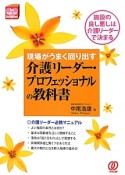 介護リーダー・プロフェッショナルの教科書　現場がうまく回り出す