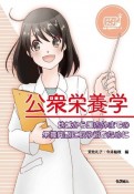 公衆栄養学　地域から国内外までの栄養問題に取り組むために