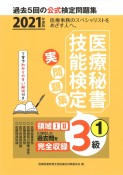 医療秘書技能検定実問題集3級　2021　過去5回の公式検定問題集（1）