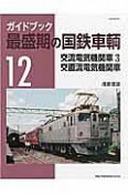 ガイドブック　最盛期の国鉄車輌　交流電気機関車3（12）